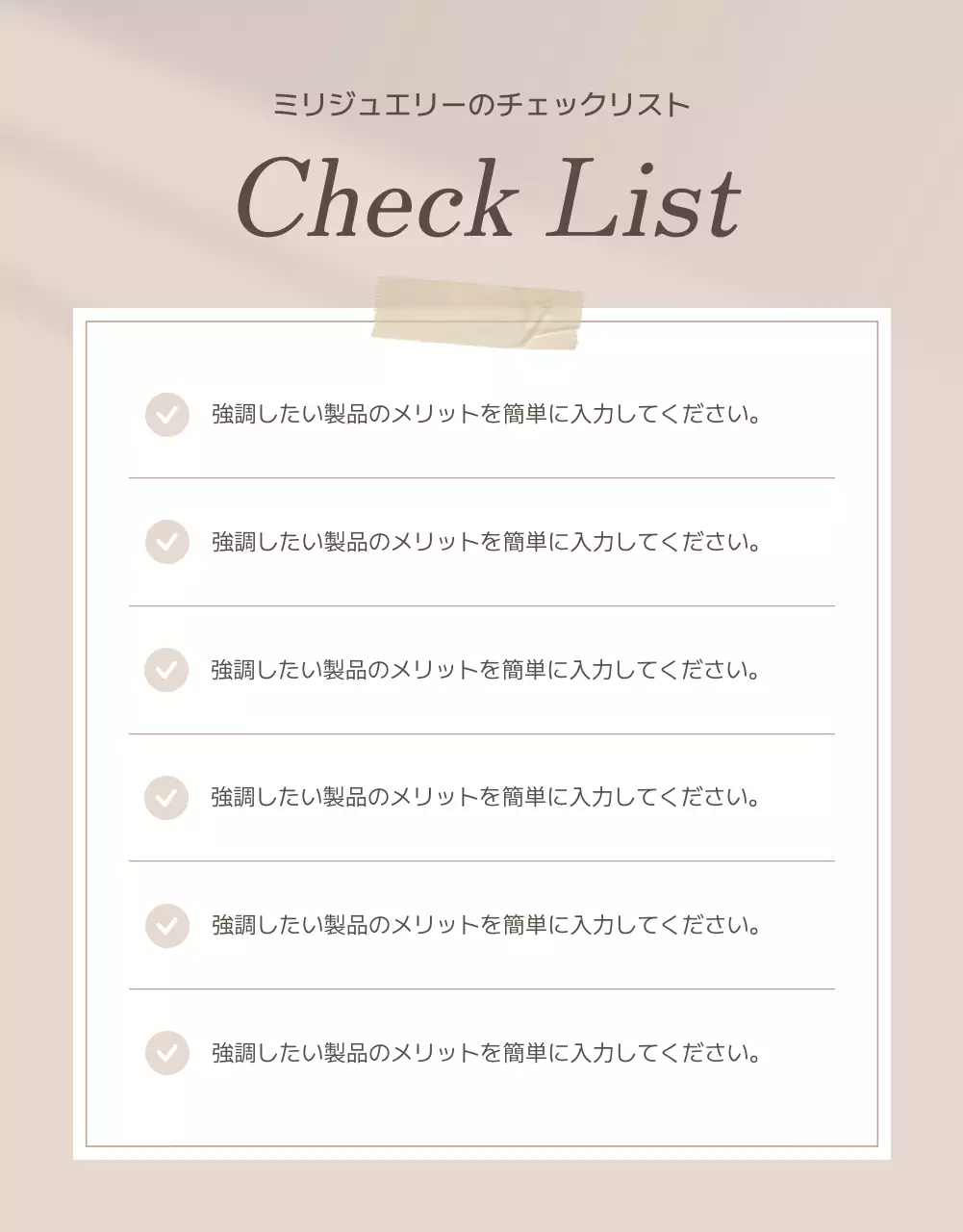 ベージュ 上品 ジュエリー チェックリスト 詳細ページ