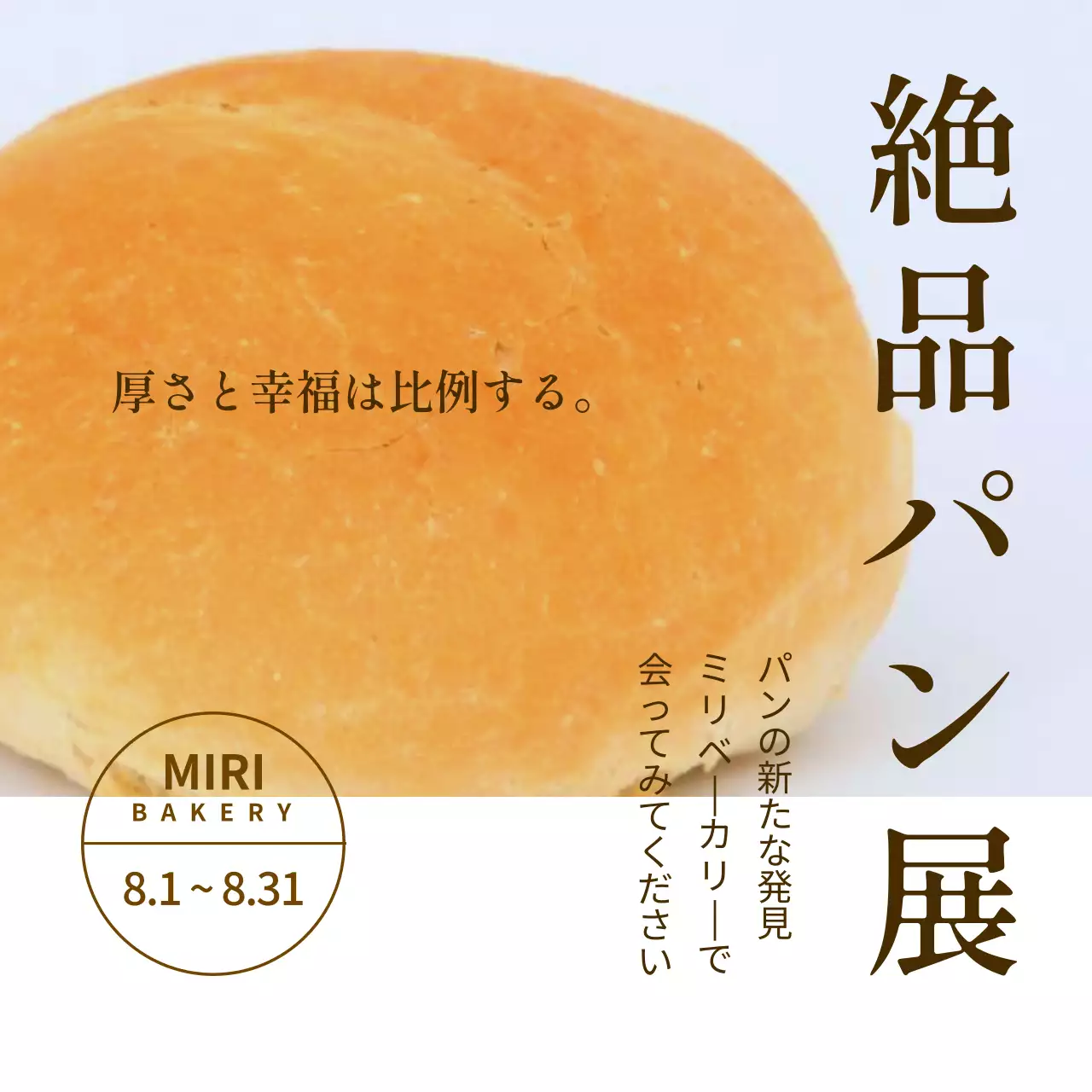 ベージュ シンプル パン ポスター SNS投稿 正方形