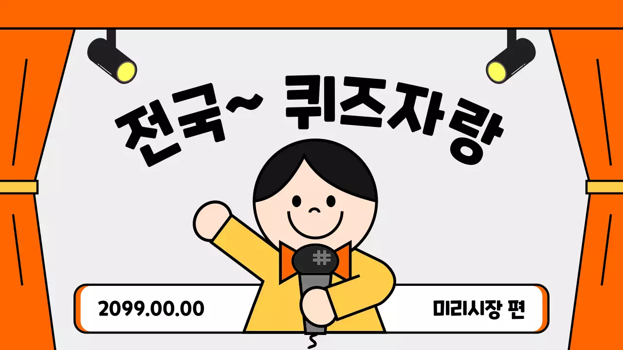 주황색의 아기자기한 퀴즈 홍보