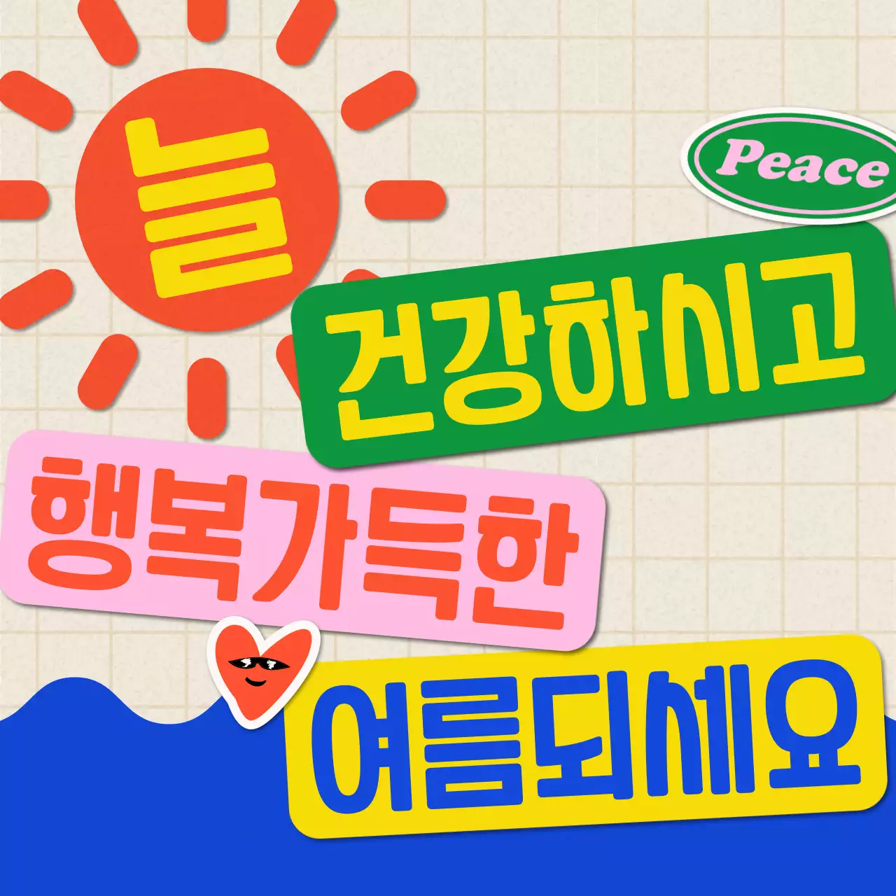 빨강과 파랑의 키치한 여름 안부 메시지 게시글