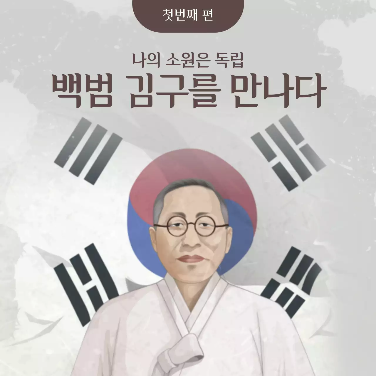 갈색과 회색의 모던한 독립운동가 김구 소개서