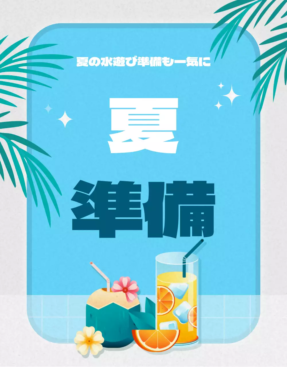 水色 ポップ 夏 計画書 詳細ページ