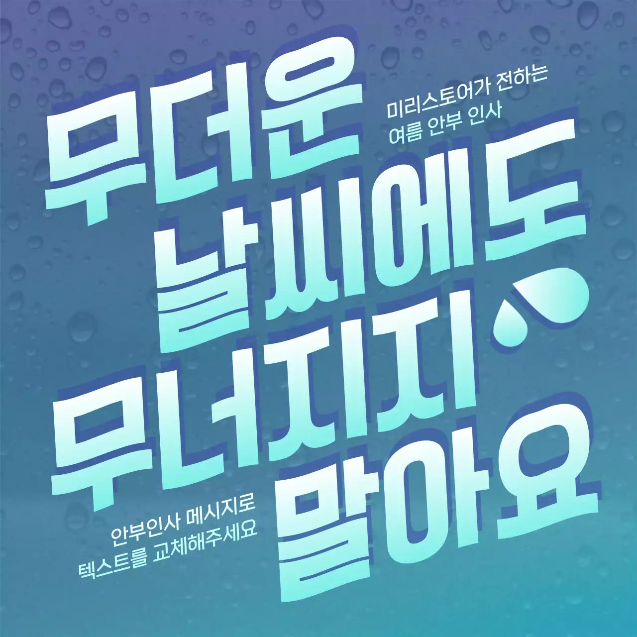 파랑과 하늘색의 심플한 여름 안부 메시지 게시글