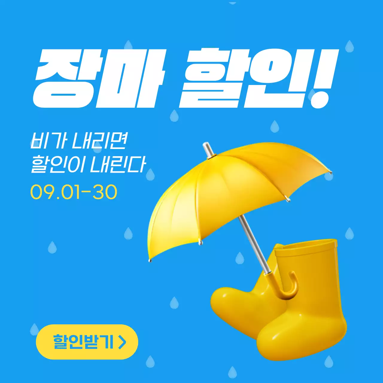 하늘색과 노랑의 심플한 장마철 할인 이벤트 광고