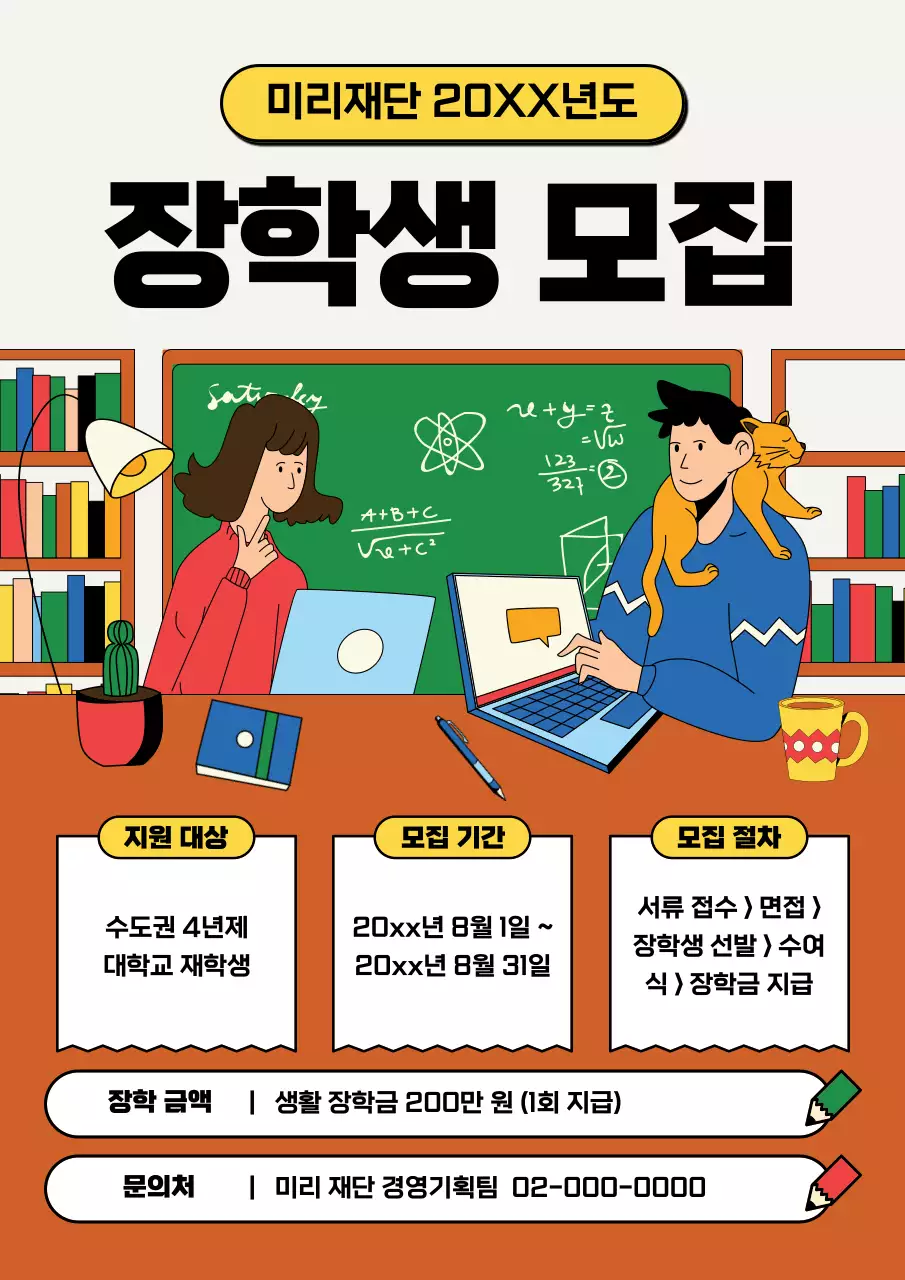 아이보리와 갈색의 아기자기한 대학생 장학생 모집 공고
