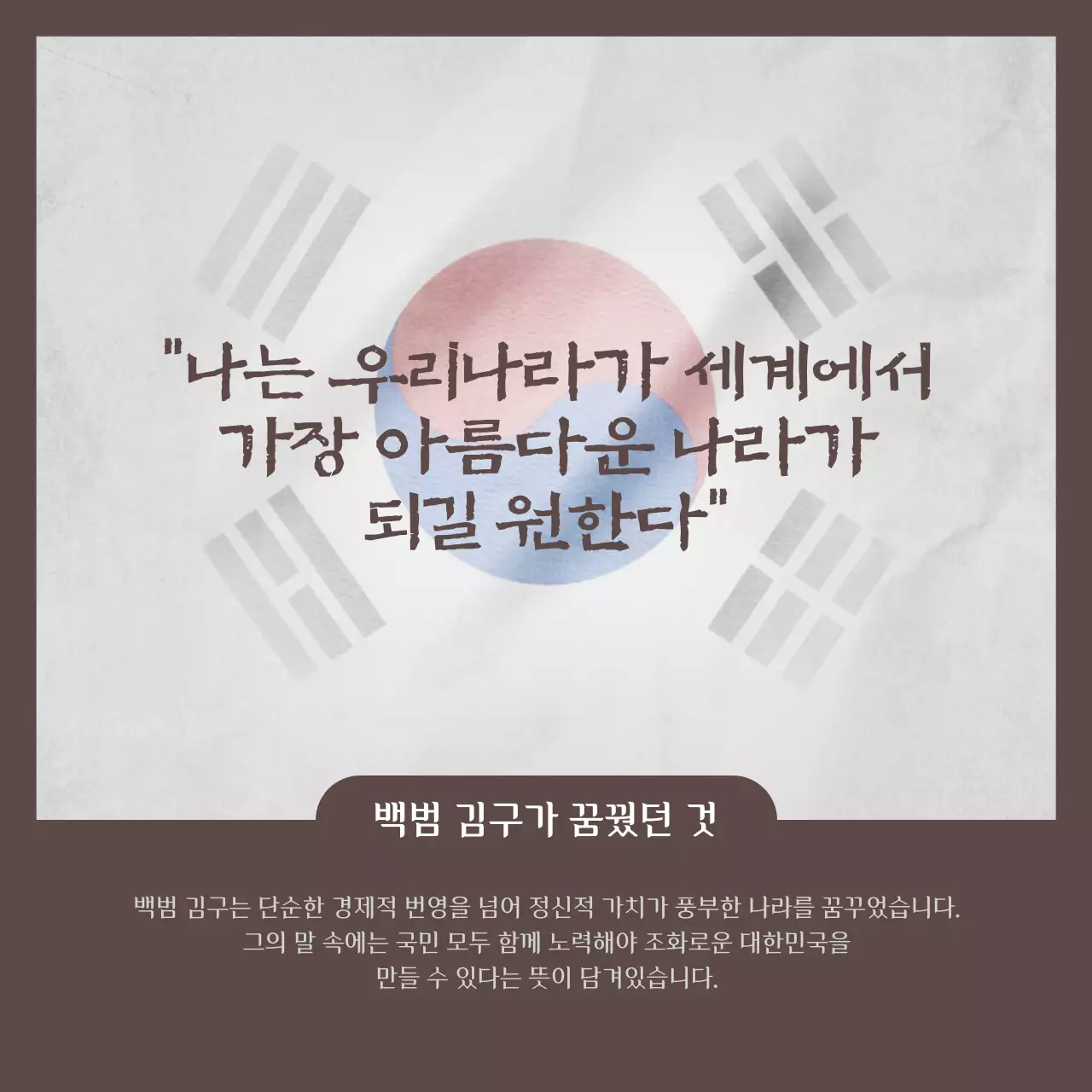 갈색과 회색의 모던한 독립운동가 김구 소개서