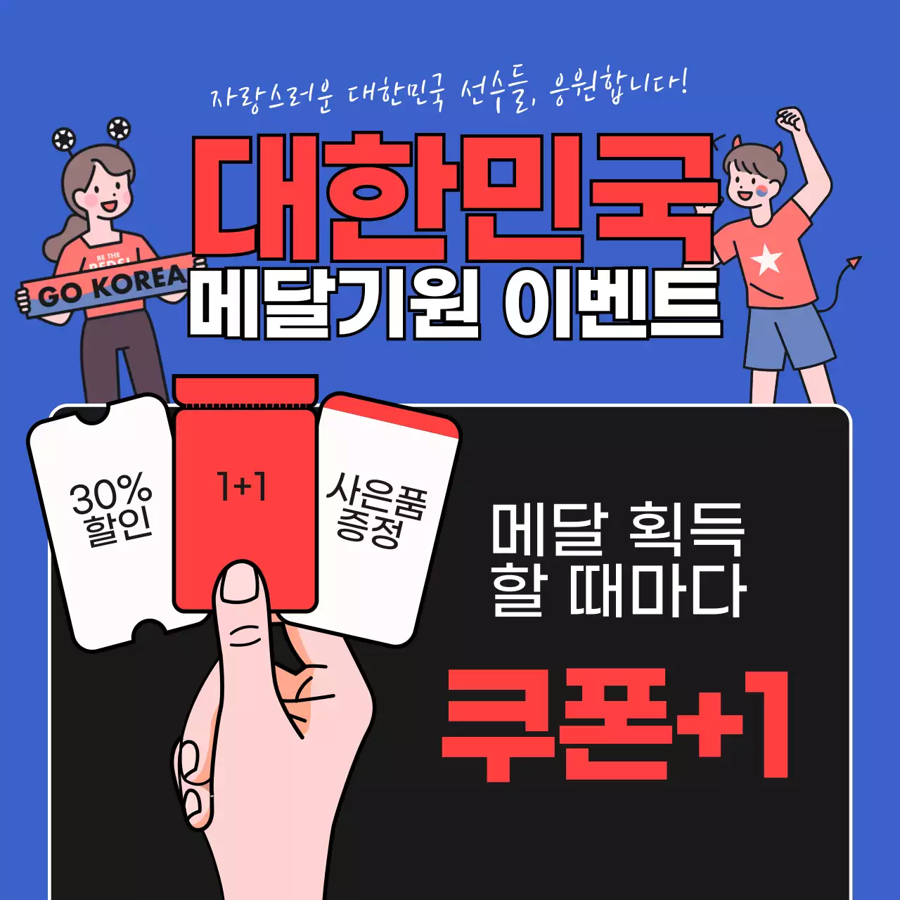 빨강과 파랑의 키치한 응원 이벤트 홍보