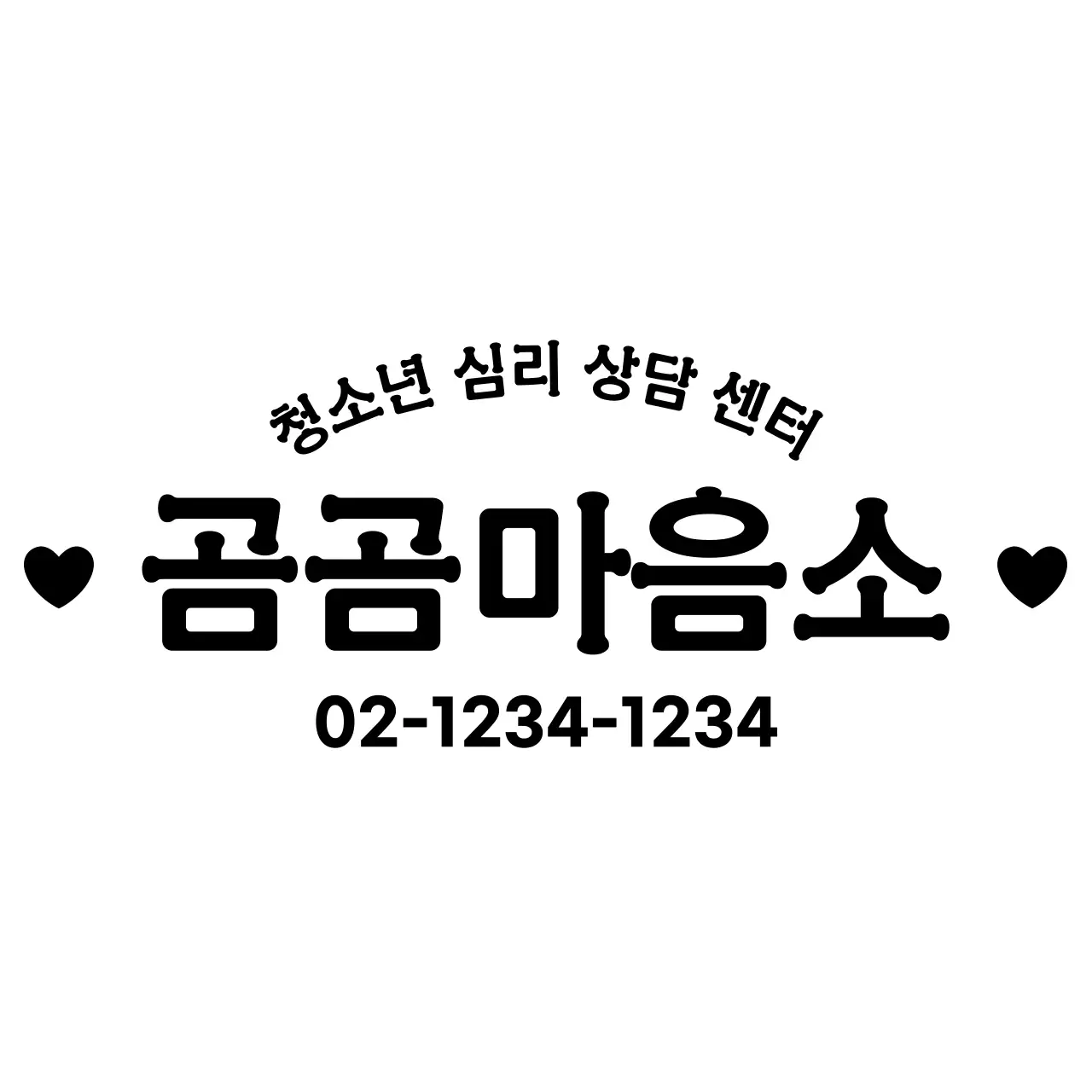 귀여운 스타일의 서체를 활용한 정보 제공 디자인