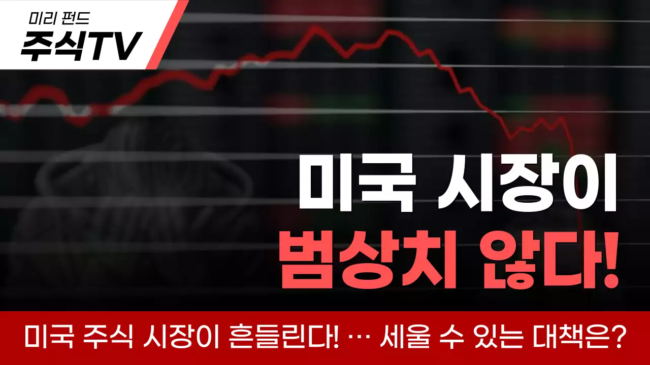 빨강과 검정의 강조되는 주식 시장 현황 뉴스레터