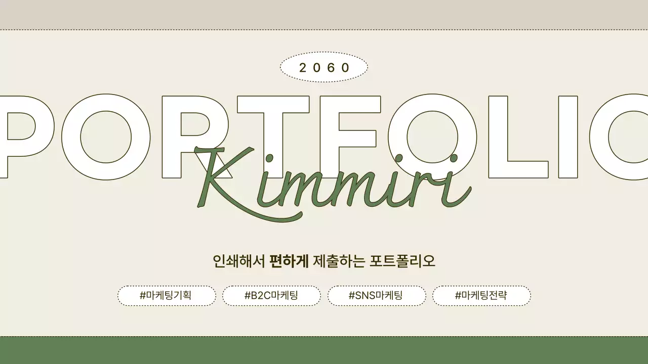 초록과 베이지 심플한 편하게 제출하는 포트폴리오