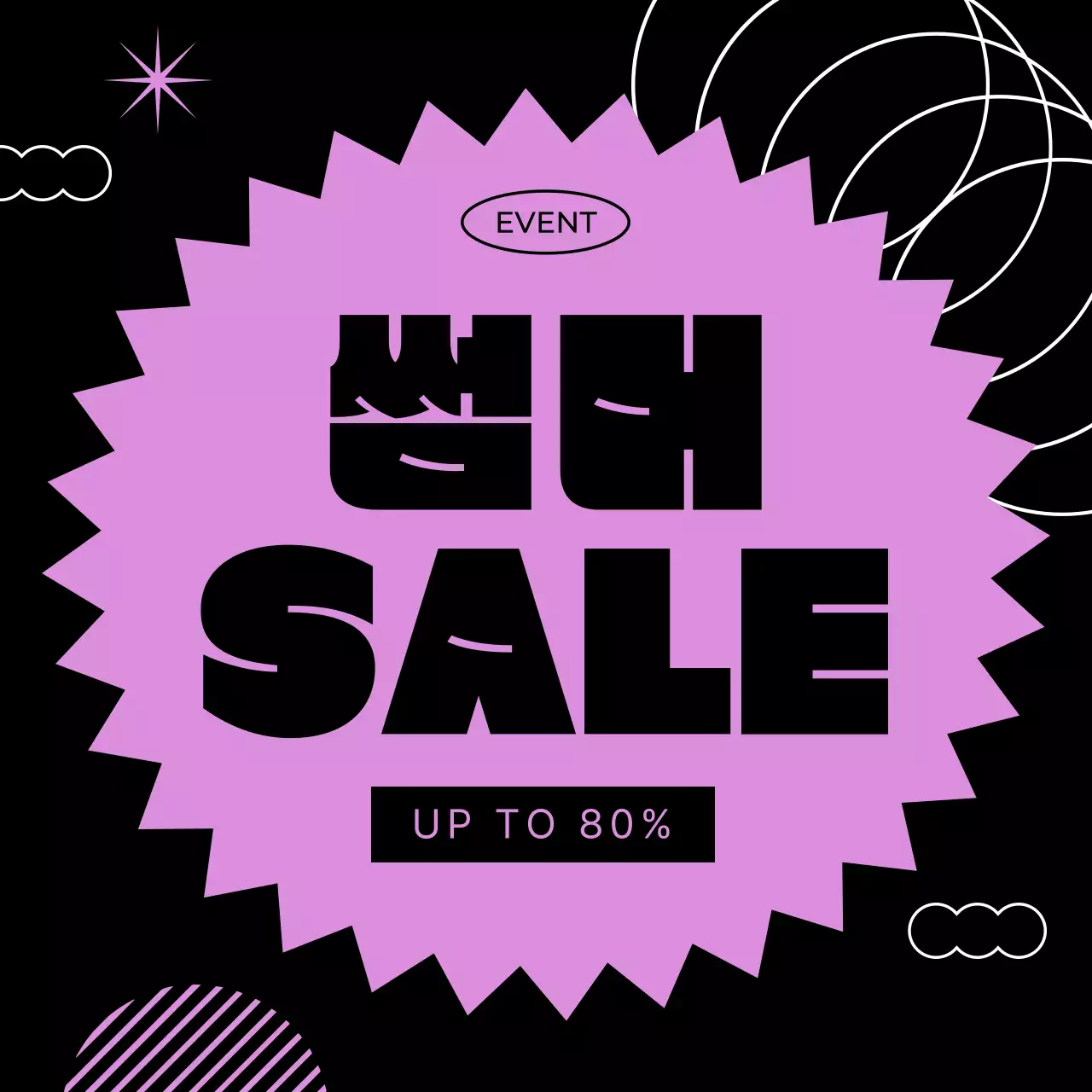 검정의 키치한 여름 세일 홍보