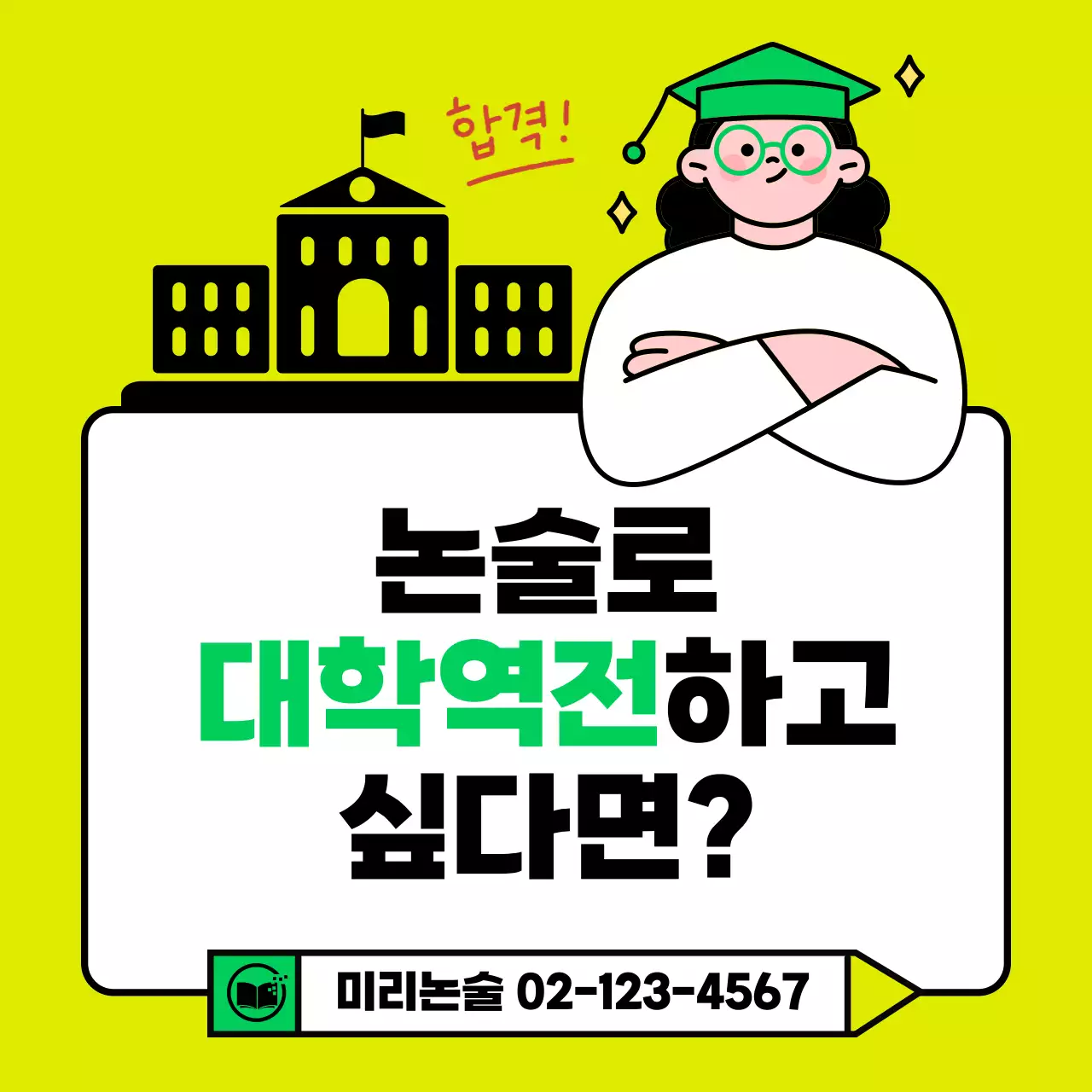 연두색과 노랑의 아기자기한 입시 논술 학원 홍보