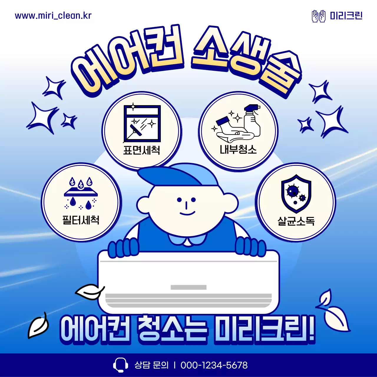 파랑과 아이보리색의 아기자기한 에어컨 청소 서비스 광고