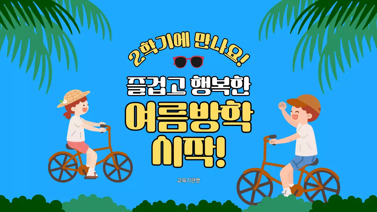 파랑과 노랑의 아기자기한 여름방학식 교육자료