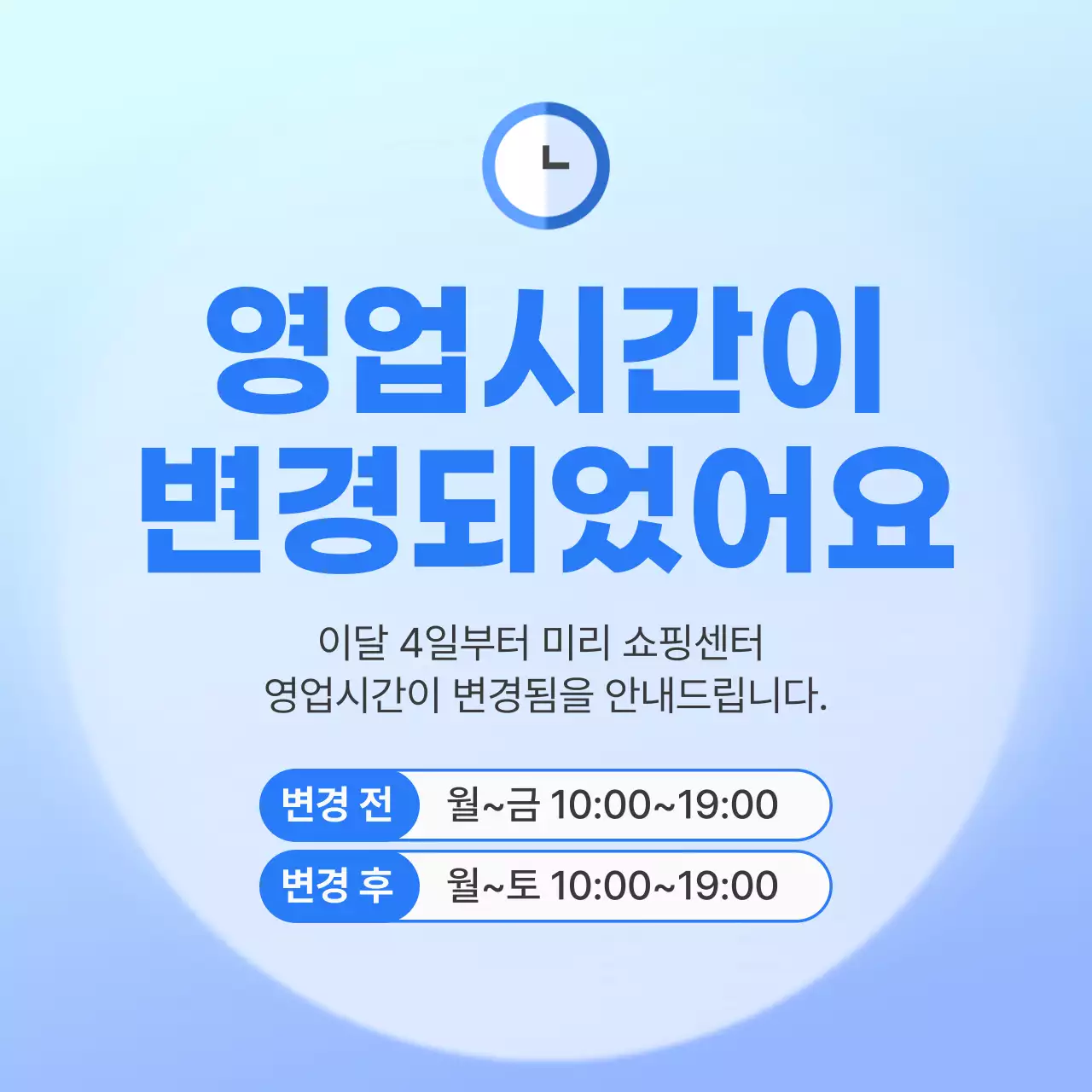 파랑과 하늘색의 심플한 영업시간 변경 공지