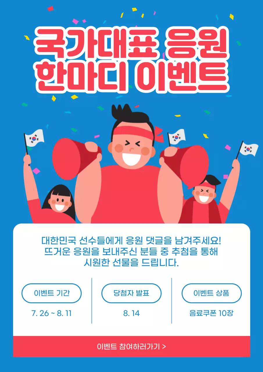파랑과 빨강의 강조하는 국가대표 응원 이벤트 광고