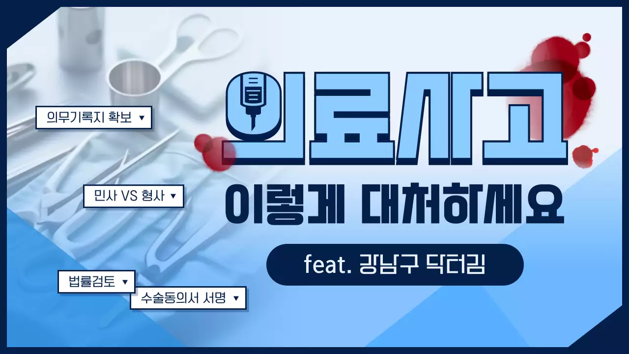 하늘색과 남색의 기하학 스타일 의료사고 대처 방법 정보