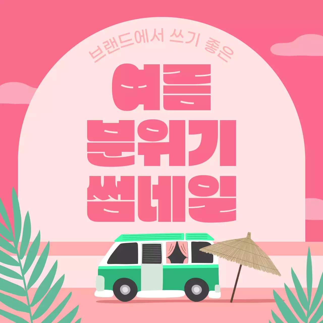 파랑과 초록색의 기본의 여름 무드 메인타이틀