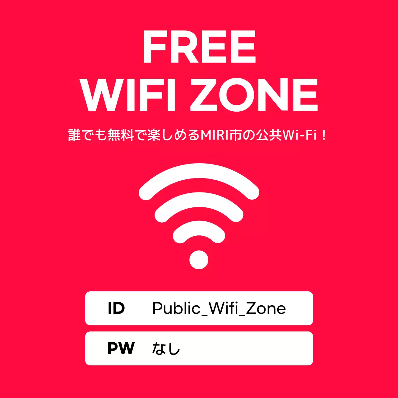 赤と白でハイライトされた無料Wi-Fiのお知らせ