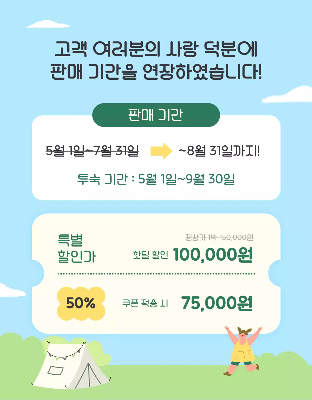 초록색과 하늘색의 아기자기한 가족 글램핑 숙박권 홍보
