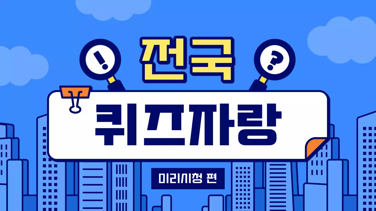 파랑의 아기자기한 퀴즈쇼 정보