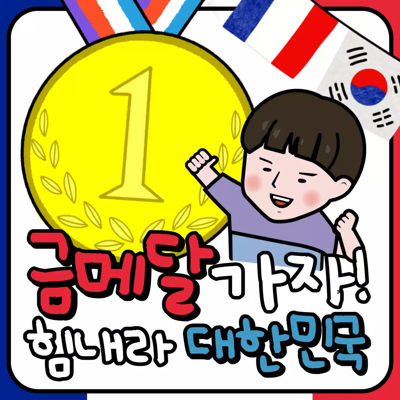 빨강과 노랑의 키치한 금메달 캠페인