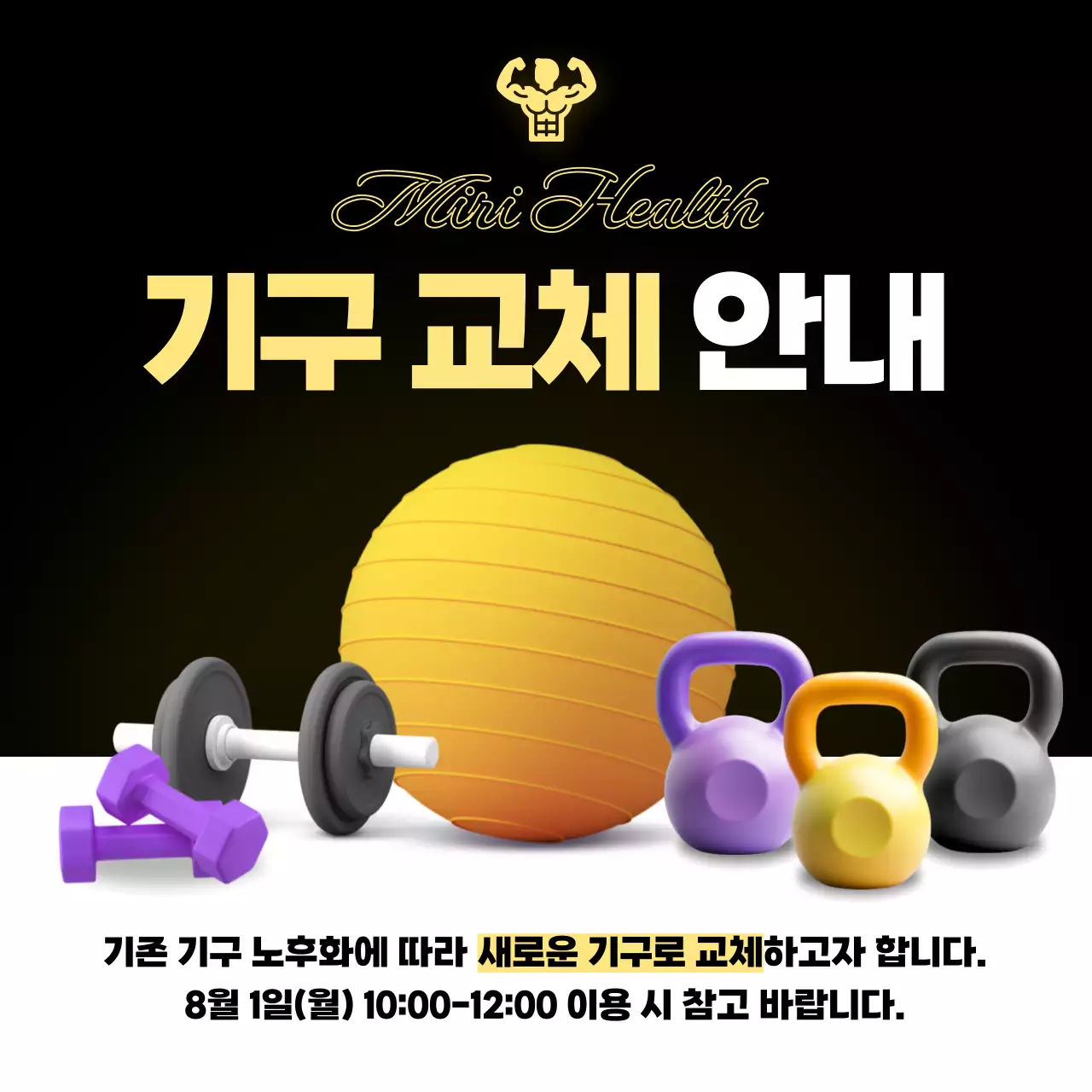 노랑의 심플한 운동기구 교체 공지