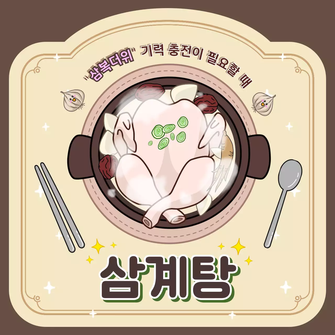 갈색의 일러스트 컨셉의 복날 삼계탕 홍보 디자