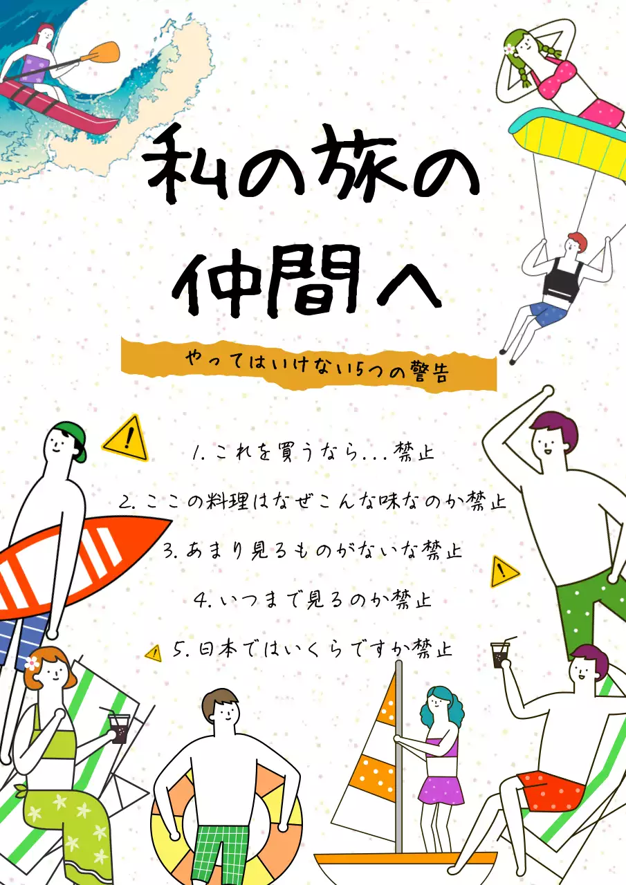 カラフル 楽しい 旅行 ポスター