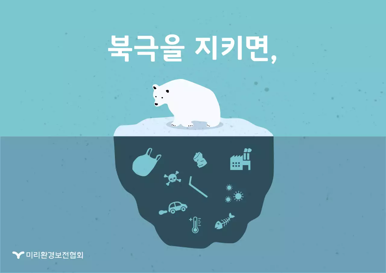 평면 디자인의 북극곰 환경보호 입체 포스터