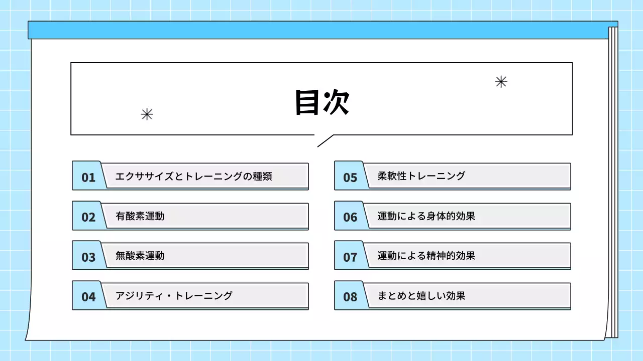 水色 シンプル エクササイズ 資料 プレゼンテーション