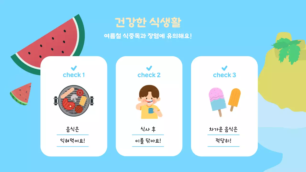 노랑과 하늘색의 아기자기한 여름방학식 교육자료