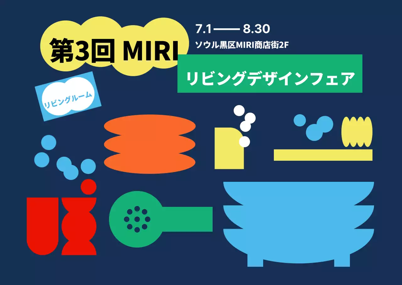 シンプルな家具グラフィックのリビングデザインフェア