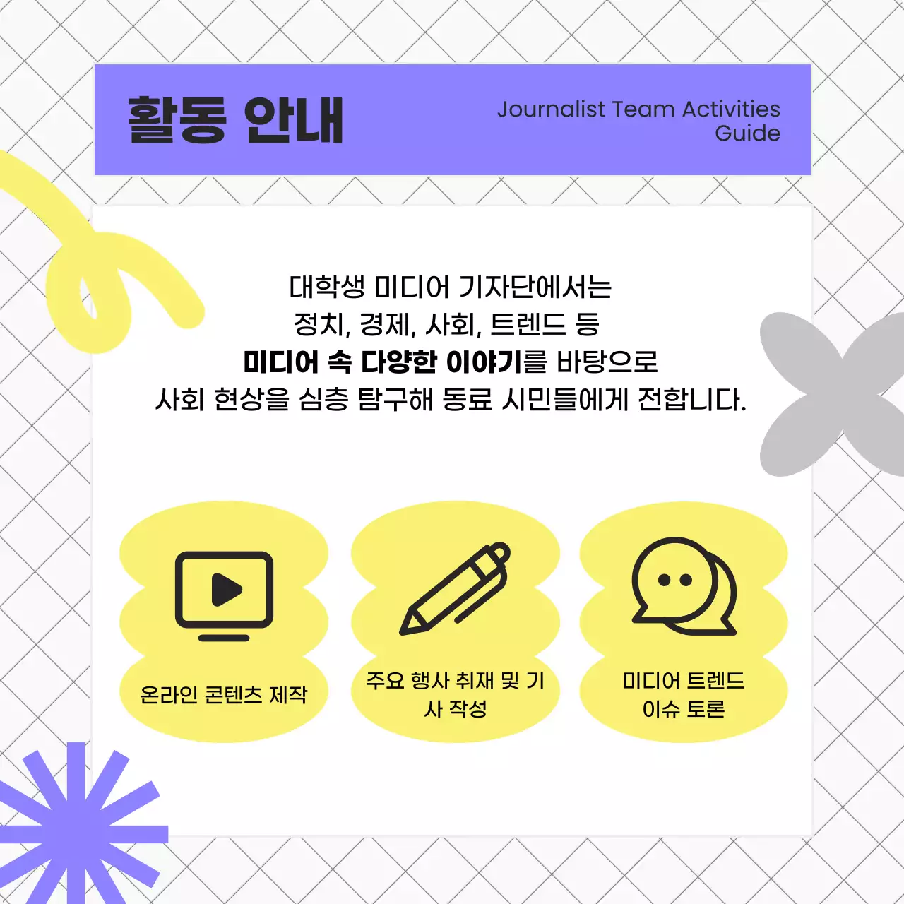 보라와 노랑의 키치한 대학생 대외활동 모집 안내서