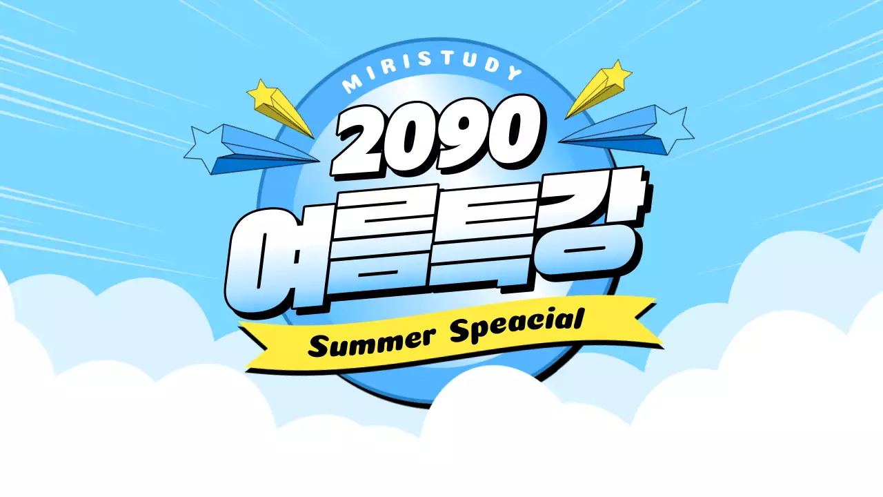 하늘색과 노랑의 강조된 여름특강 소개서