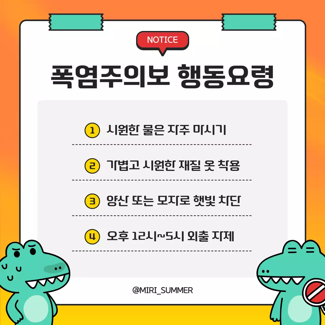 노랑과 흰색의 키치한 폭염 주의 공지