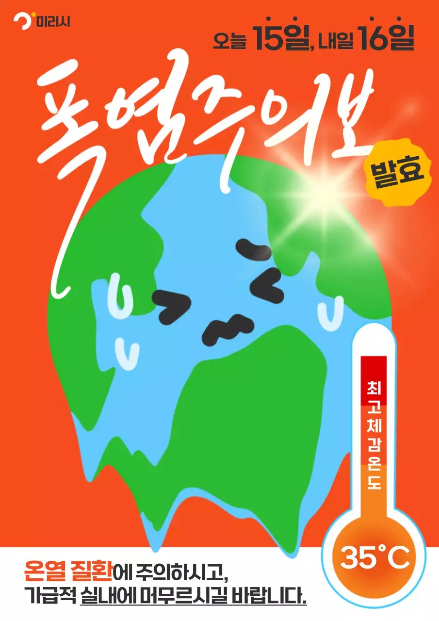 빨강과 초록의 강조된 폭염주의보 공지