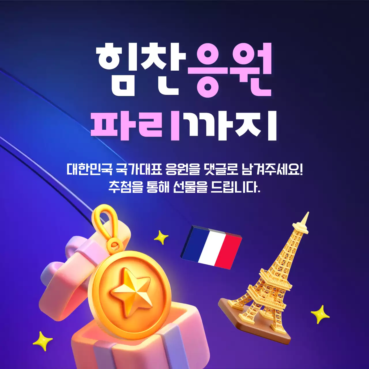 보라의 트렌드한 스포츠 대회 응원 홍보