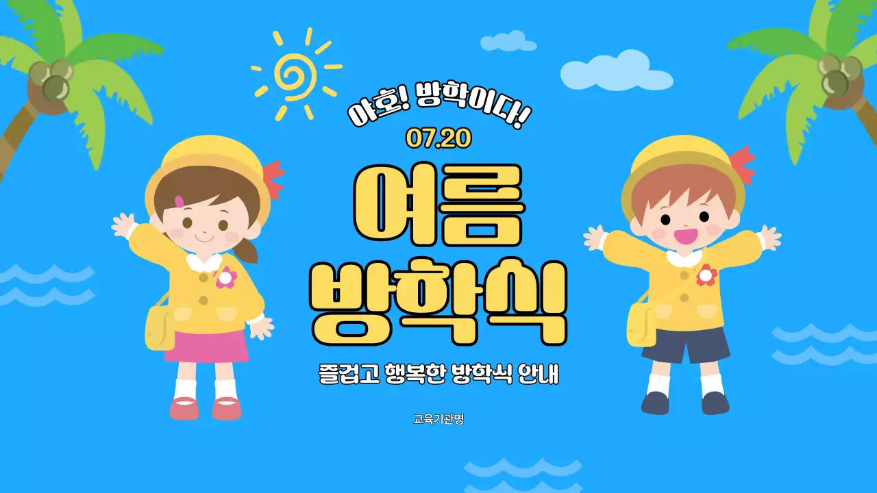 파랑과 노랑의 아기자기한 여름방학식 교육자료