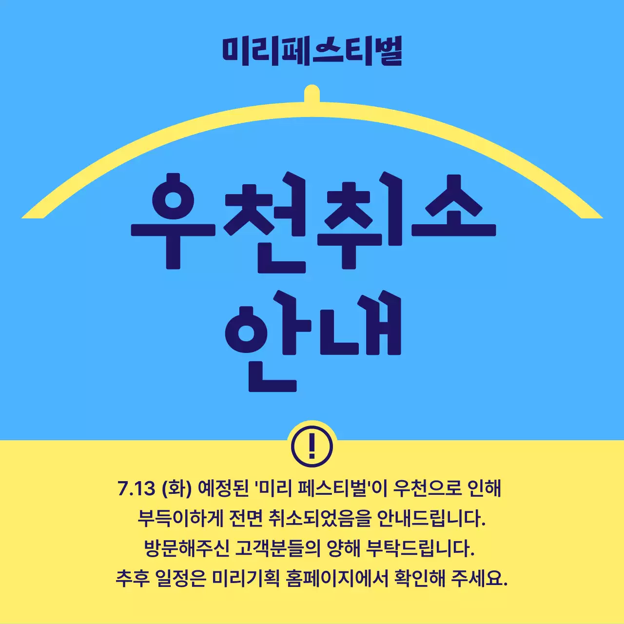 노랑과 하늘색의 심플한 페스티벌 우천취소 공지