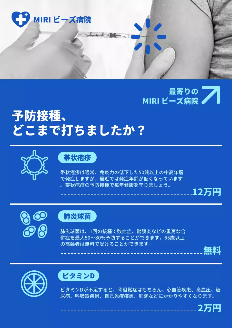 清楚な青色の背景の病院予防接種のご案内