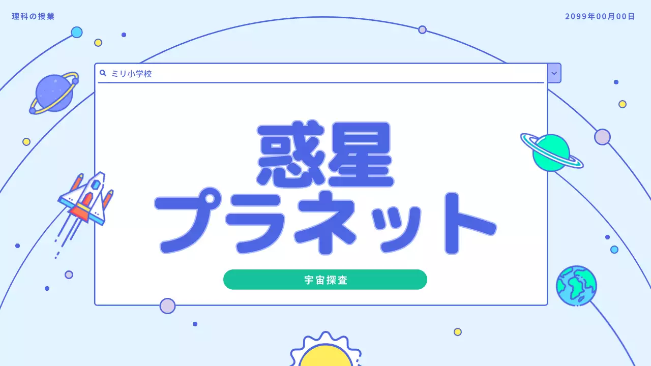 青 かわいい 宇宙 計画書 プレゼンテーション