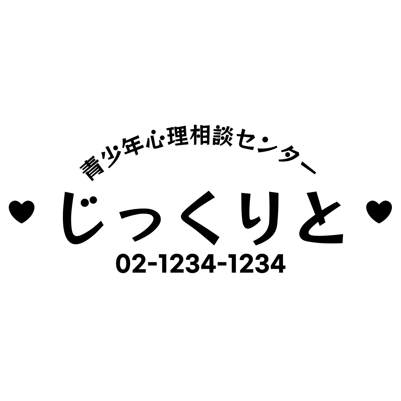 かわいいスタイルの書体を活用した情報提供デザイン