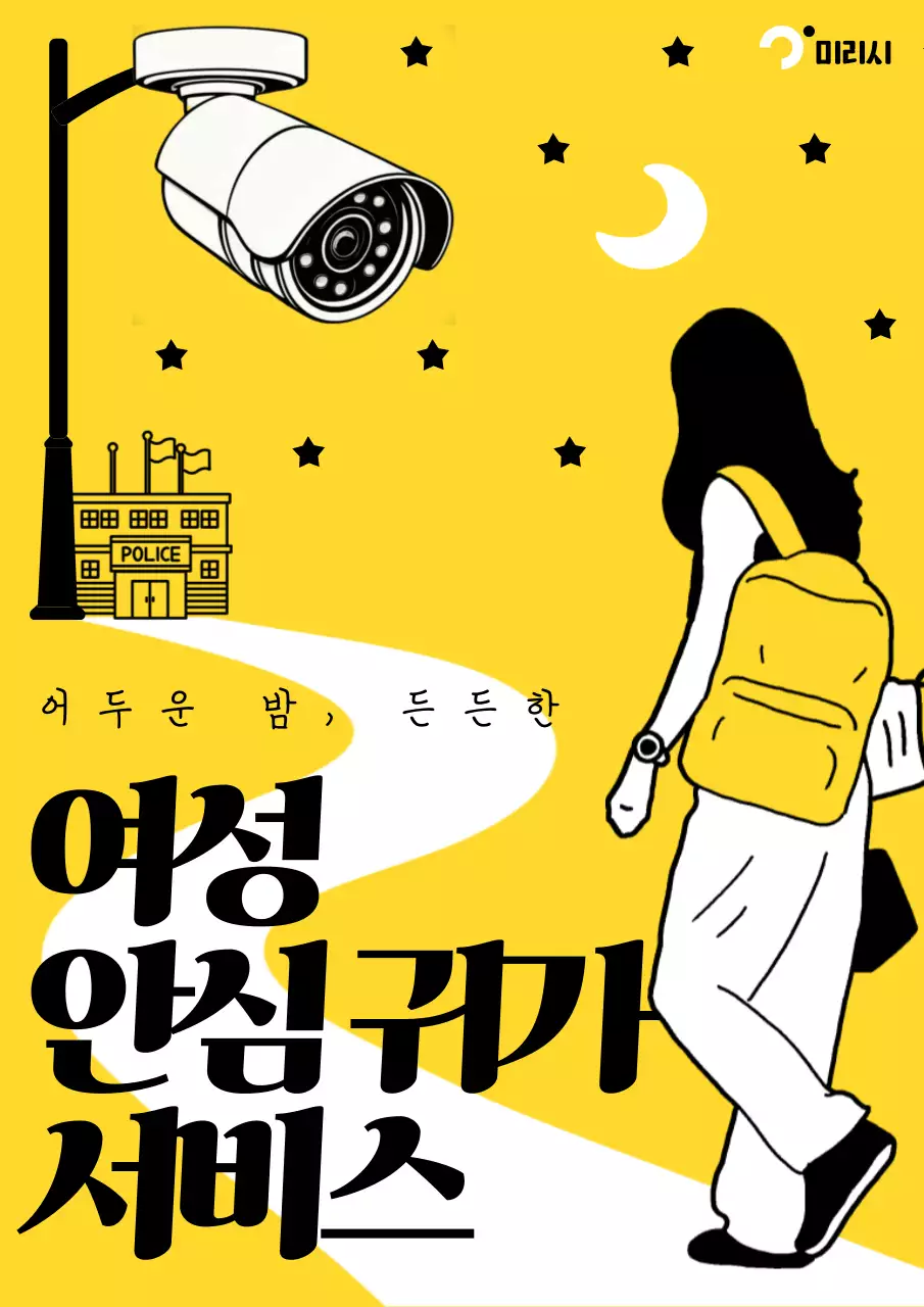 노랑과 검정의 팝아트적인 여성안심귀가 홍보