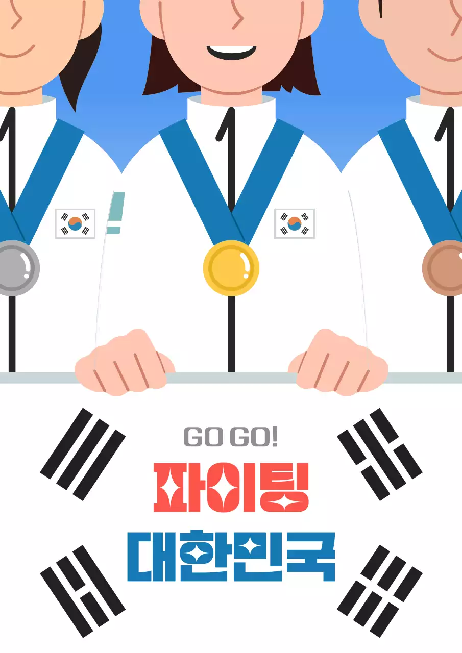 파이팅 대한민국 응원 일러스트