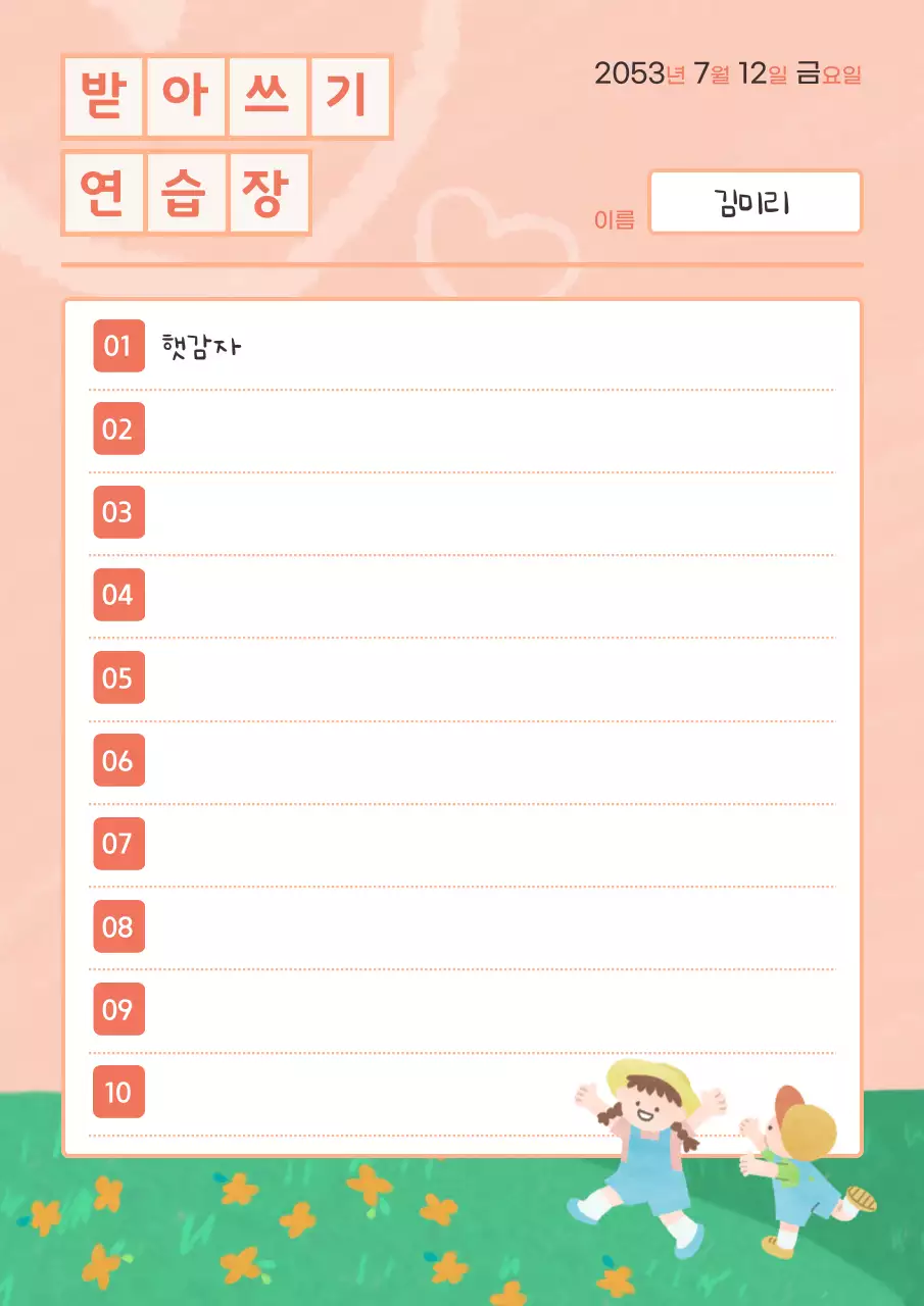 주황과 초록의 아기자기한 받아쓰기 수업자료