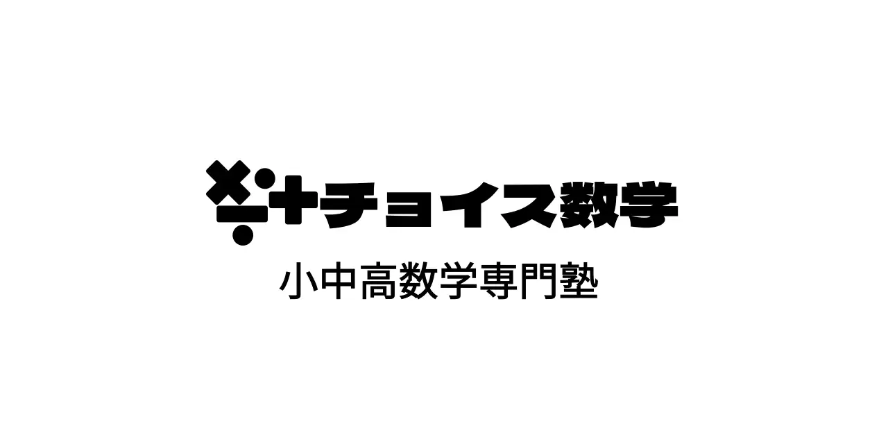 数学記号のロゴコンセプトの数学塾
