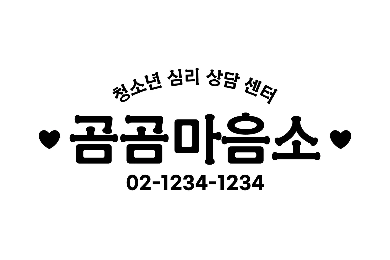 귀여운 스타일의 서체를 활용한 정보 제공 디자인