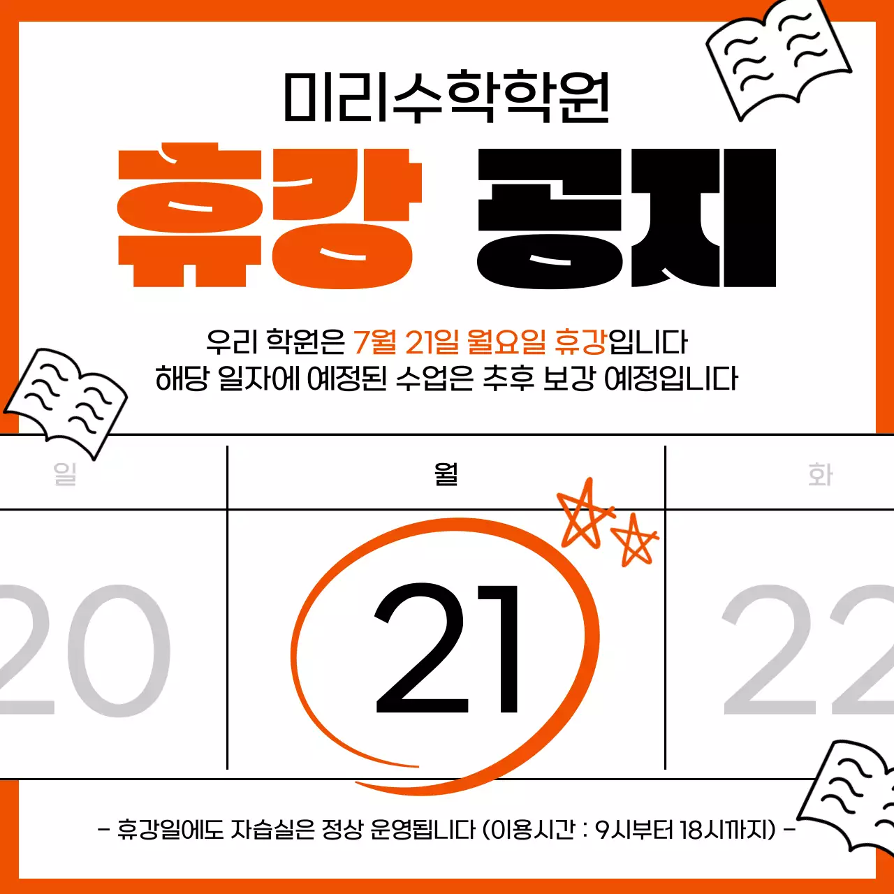 주황색과 흰색의 심플한 학원 휴강 공지