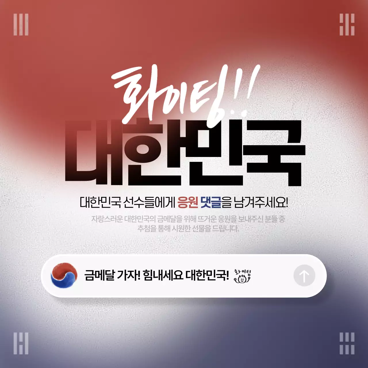 빨강과 파랑의 단순한 올림픽 응원이벤트 홍보